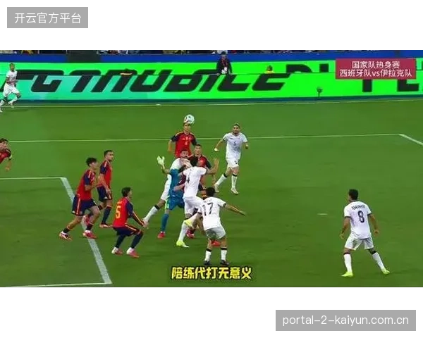西班牙队轮换阵容后场出现松懈，被伊拉克球员远射世界波逼平